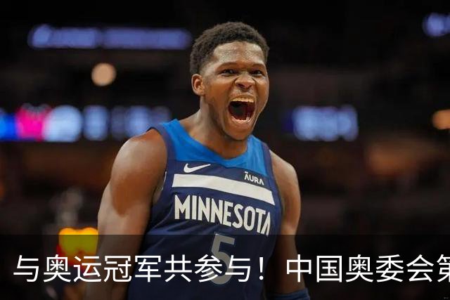 与奥运冠军共参与！中国奥委会第40届奥林匹克日活动启幕