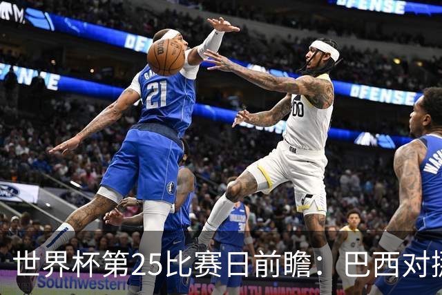 世界杯第25比赛日前瞻：巴西对挪威优势明显，英格兰面临严峻挑战