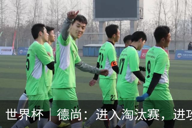 世界杯｜德尚：进入淘汰赛，进攻依旧是法国队主旋律