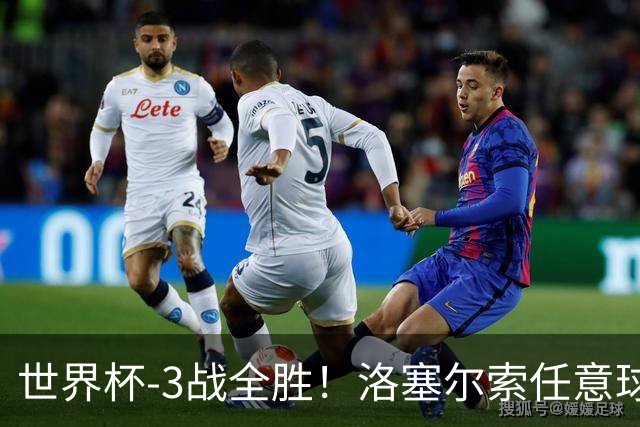 世界杯-3战全胜！洛塞尔索任意球破门劳塔罗点射 阿根廷3-1约旦