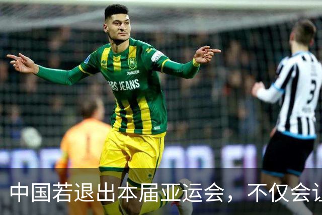 中国若退出本届亚运会，不仅会让赛事大失光彩，甚至可能让日本因缺少中国的参与而亏得血本无归。