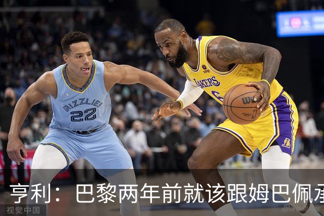 亨利：巴黎两年前就该跟姆巴佩承诺 会围绕他建队