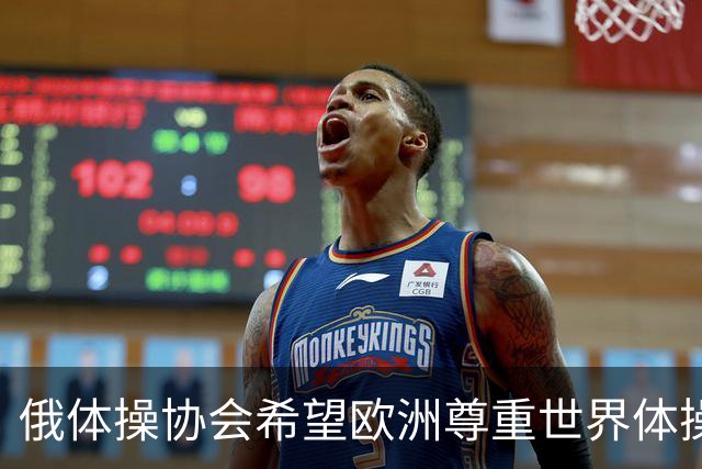 俄体操协会希望欧洲尊重世界体操联合会相关决定