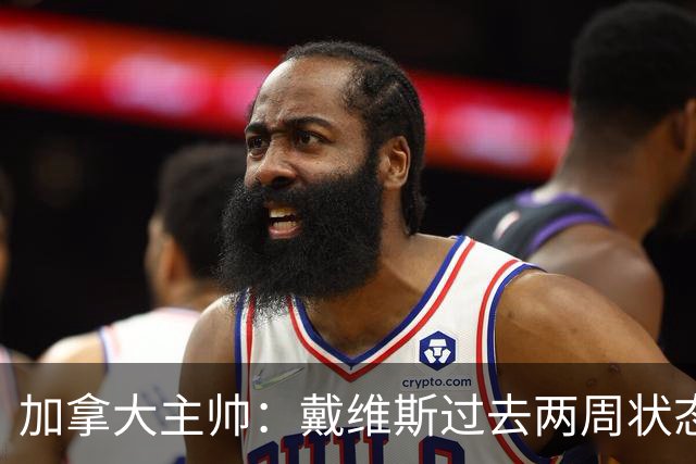 加拿大主帅：戴维斯过去两周状态很好，已经为对阵南非做好了准备
