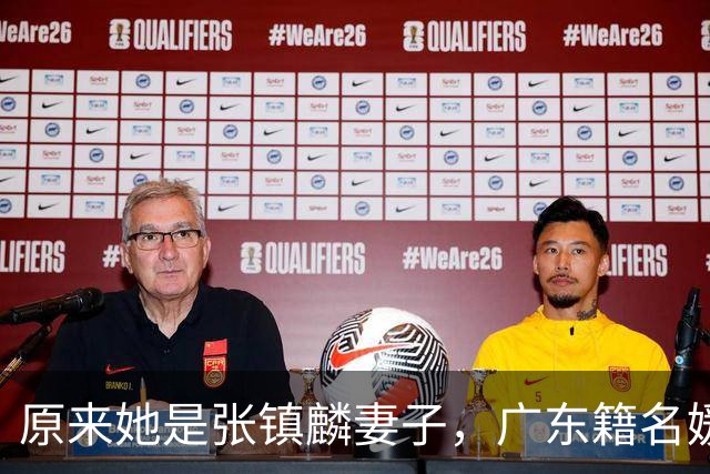 原来她是张镇麟妻子，广东籍名媛家世显赫，难怪丈夫能成CBA顶流