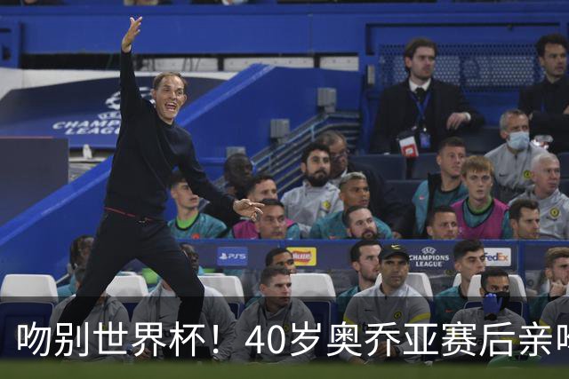 吻别世界杯！40岁奥乔亚赛后亲吻门柱，已宣布退役“火气”不再大