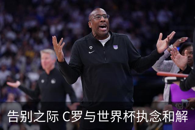 告别之际 C罗与世界杯执念和解