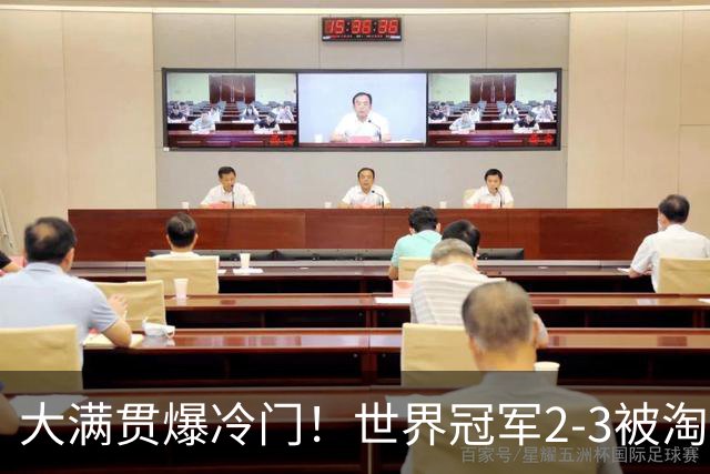 大满贯爆冷门！世界冠军2-3被淘汰，国乒连轰3-0，王楚钦首秀敲定
