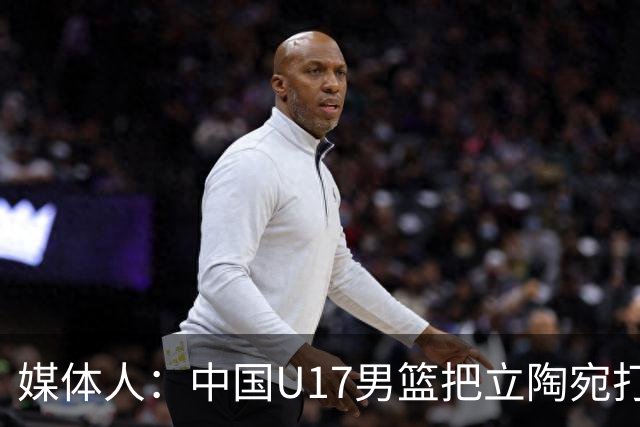 媒体人：中国U17男篮把立陶宛打急眼了 后者很上头 又是夹臂&推人