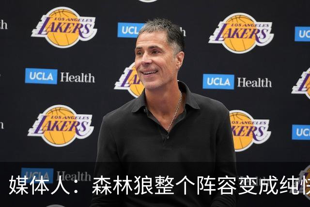 媒体人：森林狼整个阵容变成纯快节奏抢投了 球队也梭哈了