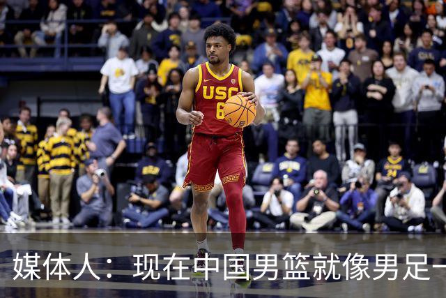 媒体人：现在中国男篮就像男足一样 要算小分&胜负关系 真的讽刺
