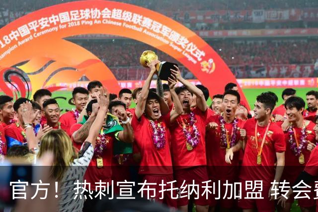 官方！热刺宣布托纳利加盟 转会费1亿镑再破队史纪录