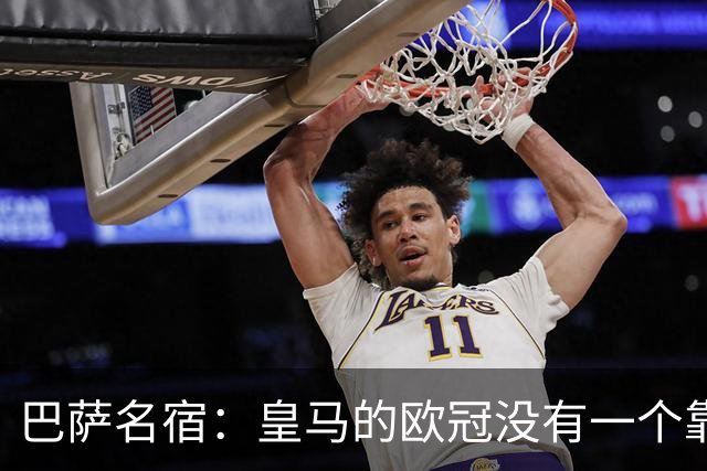 巴萨名宿：皇马的欧冠没有一个靠青训拿的 穆里尼奥搞不定更衣室