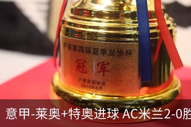 意甲-莱奥+特奥进球 AC米兰2-0胜强敌夺5连胜领跑