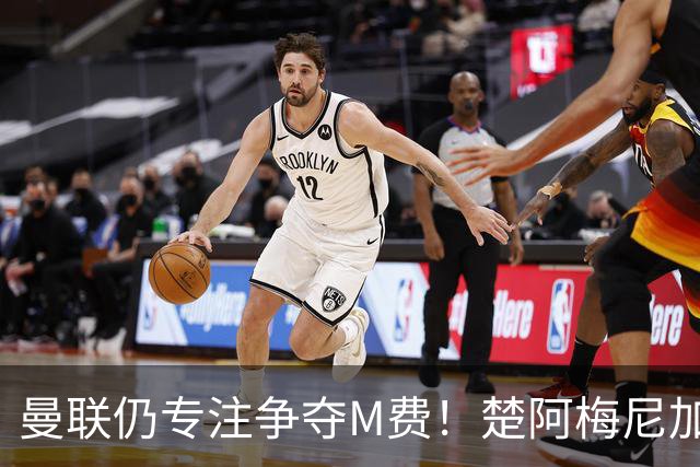 曼联仍专注争夺M费！楚阿梅尼加盟需满足两条件，对恩梅查态度曝光