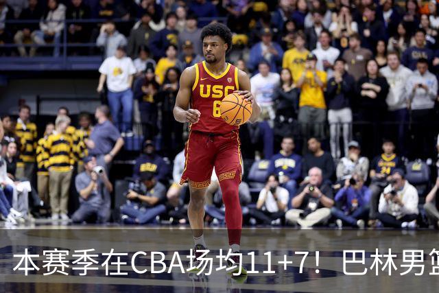 本赛季在CBA场均11+7！巴林男篮归化广厦外援贾卡尔·桑普森！