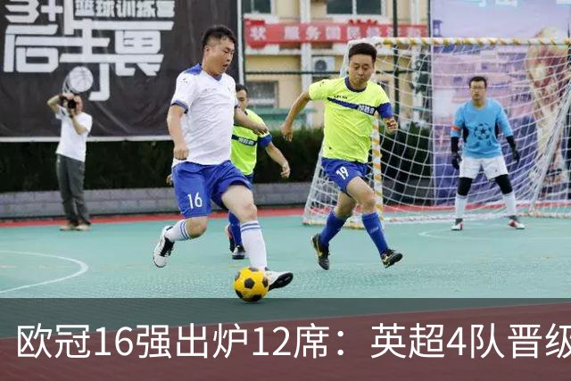 欧冠16强出炉12席：英超4队晋级 巴萨末轮血战