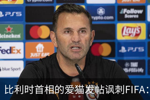 比利时首相的爱猫发帖讽刺FIFA：“红牌？”我照样继续踢！