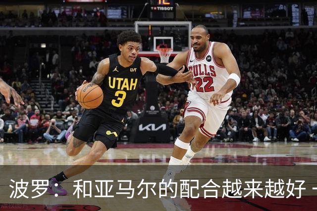 波罗：和亚马尔的配合越来越好 一开始我们就专注于做好本职工作