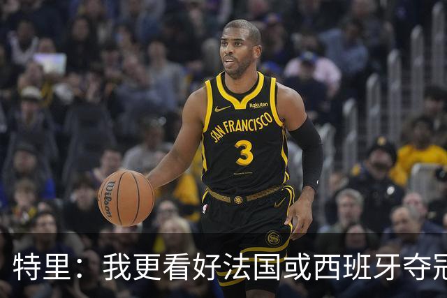 特里：我更看好法国或西班牙夺冠 英格兰队应带上马奎尔&帕尔默