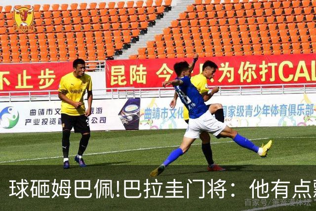 球砸姆巴佩!巴拉圭门将：他有点飘不理我 法国不适合身体对抗打法