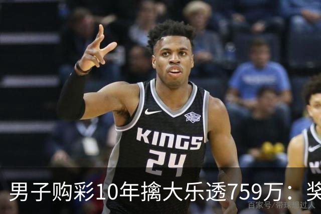 男子购彩10年擒大乐透759万：奖金用于还清房贷
