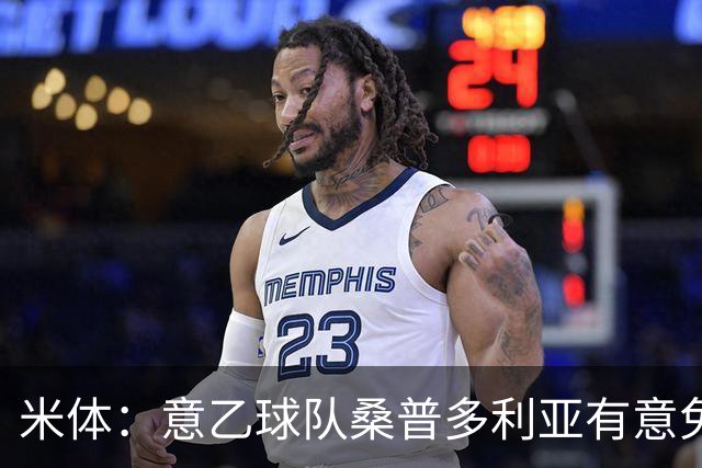 米体：意乙球队桑普多利亚有意免签因西涅，双方已进行试探性接触