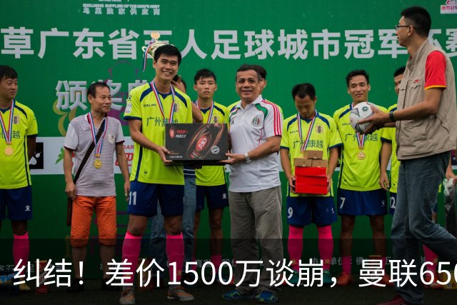 纠结！差价1500万谈崩，曼联6500万备选能否顶替M费？