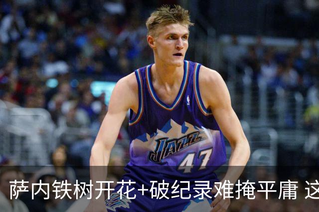 萨内铁树开花+破纪录难掩平庸 这支德国不会有未来？