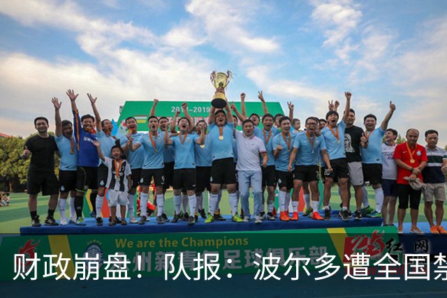 财政崩盘！队报：波尔多遭全国禁赛，可能降至第六级别联赛