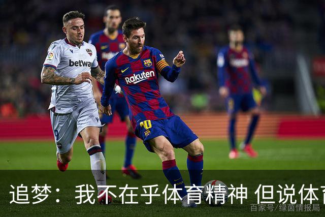 追梦：我不在乎体育精神 但说体育精神没用的人就别说我该禁赛