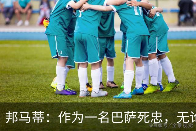 邦马蒂：作为一名巴萨死忠，无论梅西在哪里踢球，我都永远支持他