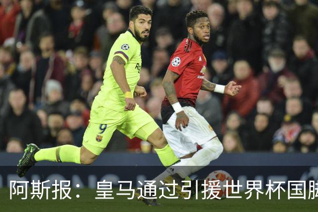 阿斯报：皇马通过引援世界杯国脚增加，实际上有15人参加世界杯