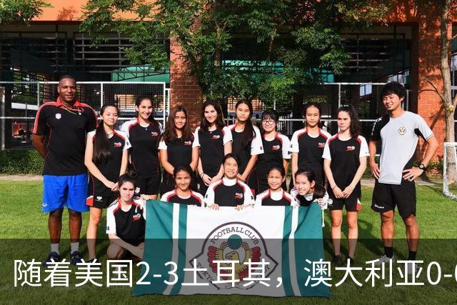 随着美国2-3土耳其，澳大利亚0-0闷平！一夜7队晋级，韩国又被“做局”，出线别想了