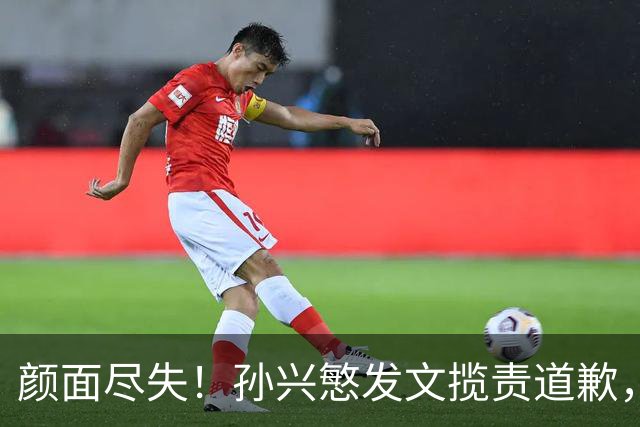 颜面尽失！孙兴慜发文揽责道歉，韩媒痛斥出局太屈辱，介意遭无缘世界杯的国足球迷取笑