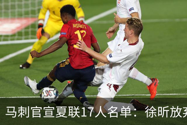 马刺官宣夏联17人名单：徐昕放弃 33+9三分打爆中国男篮李贤重在列