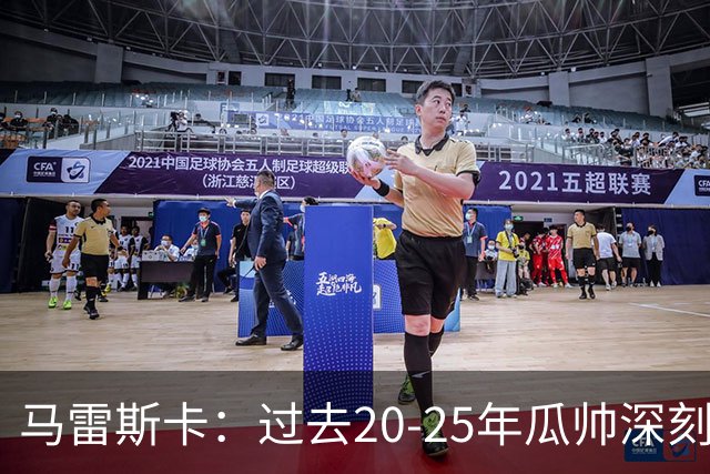 马雷斯卡：过去20-25年瓜帅深刻改变了现代足球，没人能与他比肩