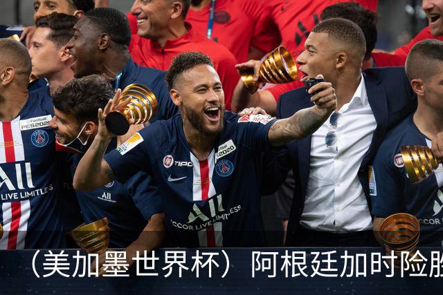 （美加墨世界杯）阿根廷加时险胜佛得角 梅西再度刷新历史