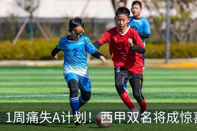 1周痛失A计划！西甲双名将成惊喜备选，国米右路重排优先级